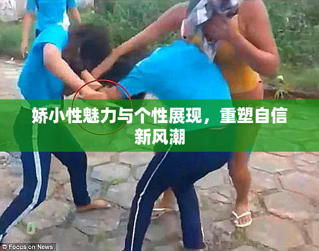 娇小性魅力与个性展现，重塑自信新风潮