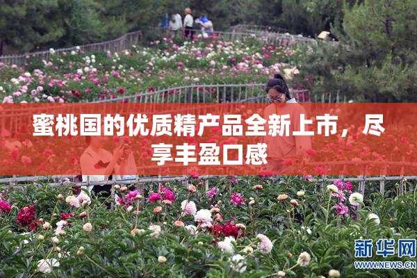 蜜桃国的优质精产品全新上市，尽享丰盈口感