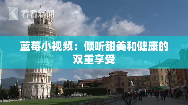 蓝莓小视频：倾听甜美和健康的双重享受