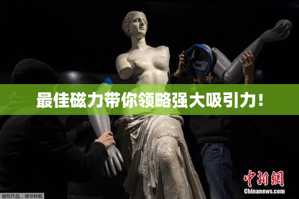 最佳磁力带你领略强大吸引力！