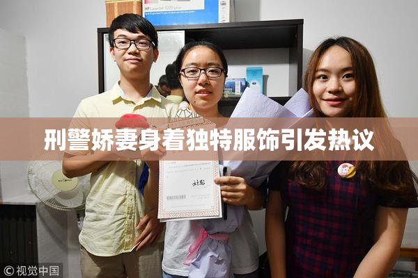 刑警娇妻身着独特服饰引发热议