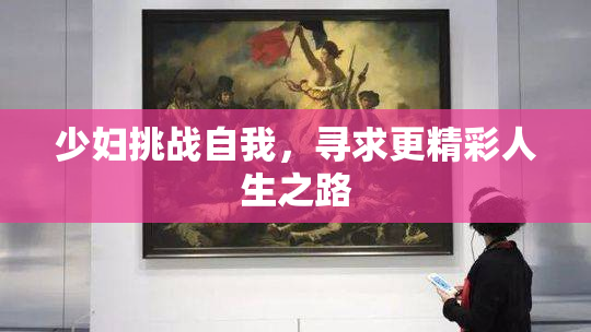少妇挑战自我，寻求更精彩人生之路