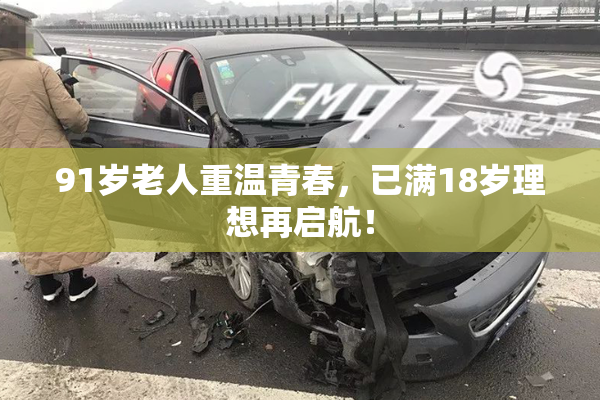 91岁老人重温青春，已满18岁理想再启航！