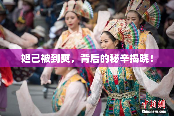 妲己被到爽，背后的秘辛揭晓！