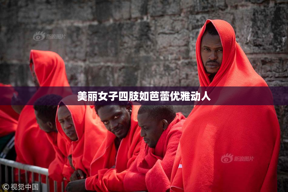 美丽女子四肢如芭蕾优雅动人