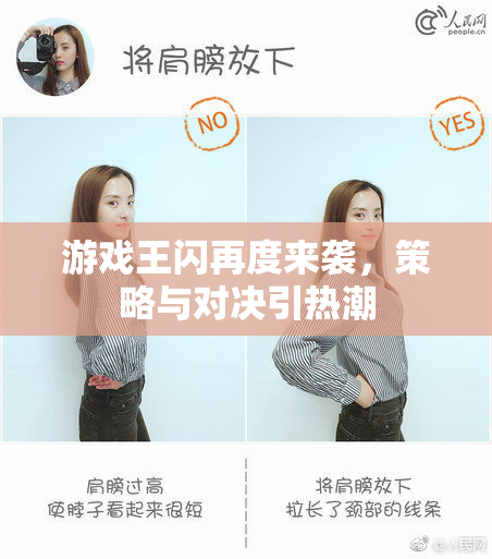 游戏王闪再度来袭，策略与对决引热潮