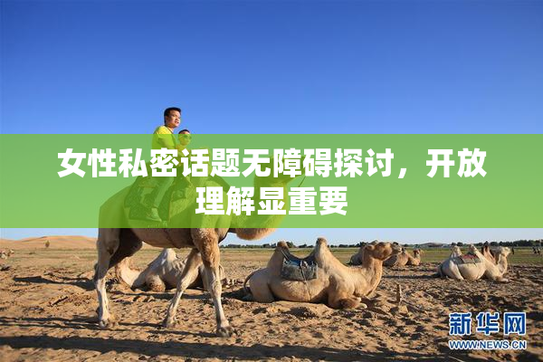 女性私密话题无障碍探讨，开放理解显重要