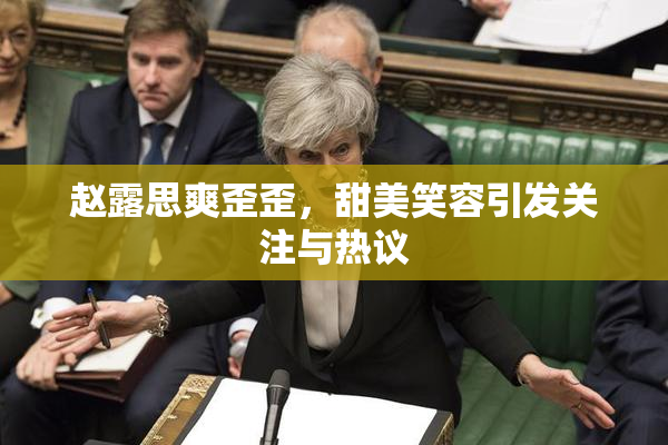 赵露思爽歪歪，甜美笑容引发关注与热议