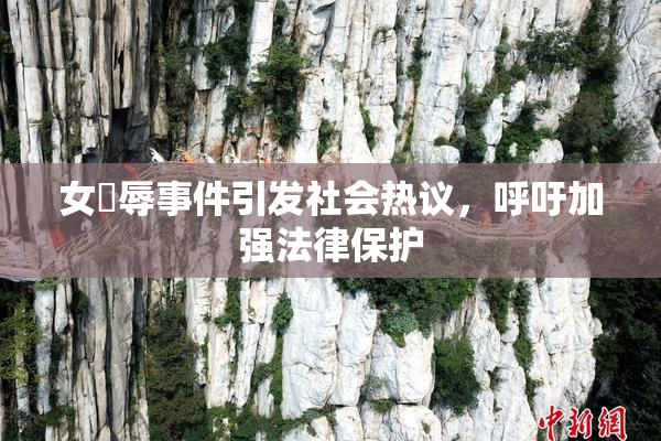 女婬辱事件引发社会热议，呼吁加强法律保护