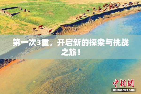 第一次3重，开启新的探索与挑战之旅！