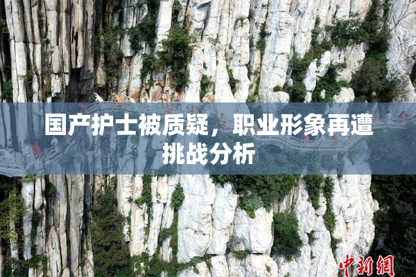 国产护士被质疑，职业形象再遭挑战分析