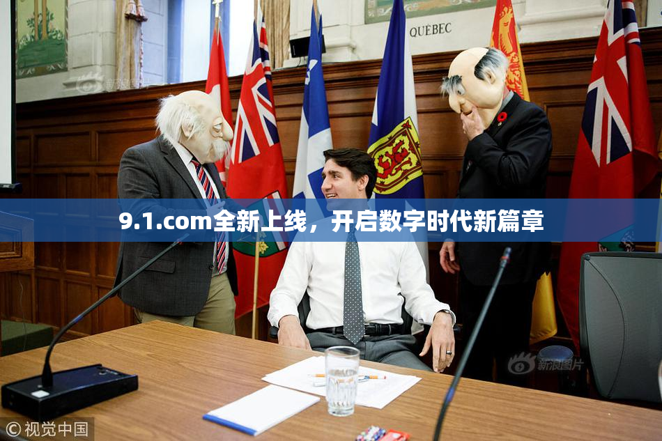 9.1.com全新上线，开启数字时代新篇章
