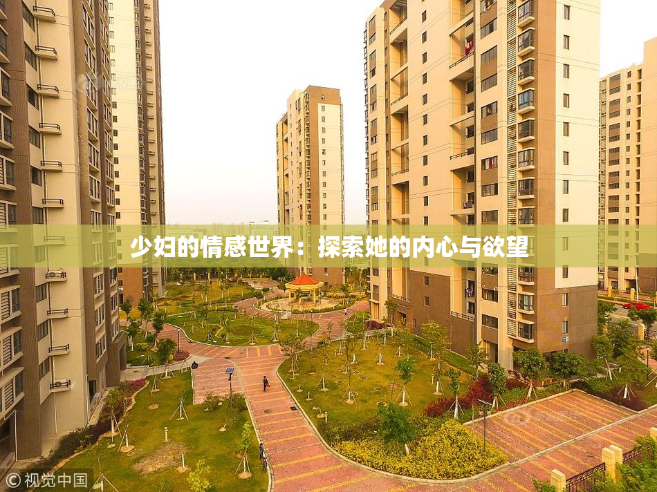 少妇的情感世界：探索她的内心与欲望