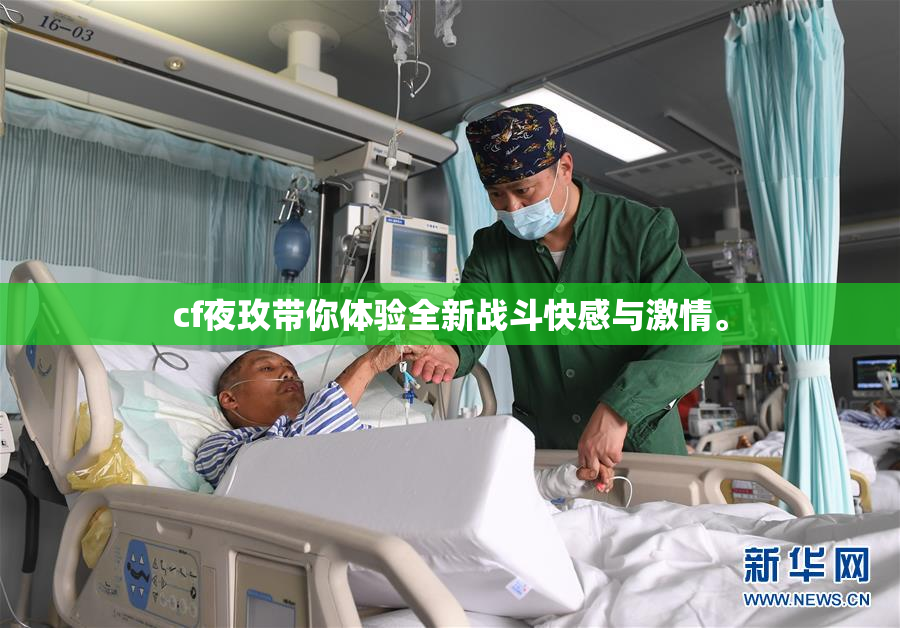 cf夜玫带你体验全新战斗快感与激情。