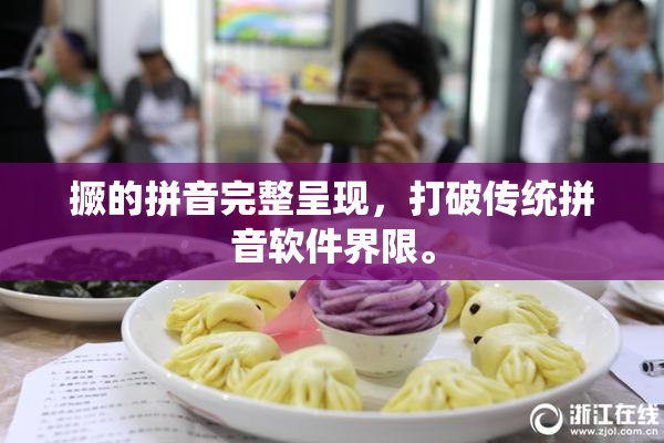 撅的拼音完整呈现，打破传统拼音软件界限。