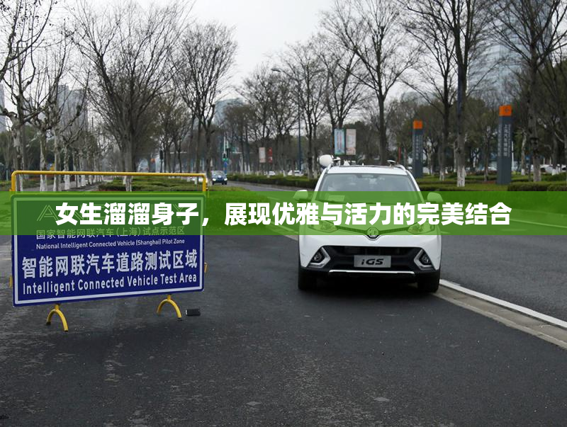 女生溜溜身子，展现优雅与活力的完美结合