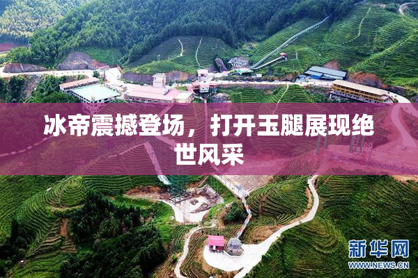 冰帝震撼登场，打开玉腿展现绝世风采