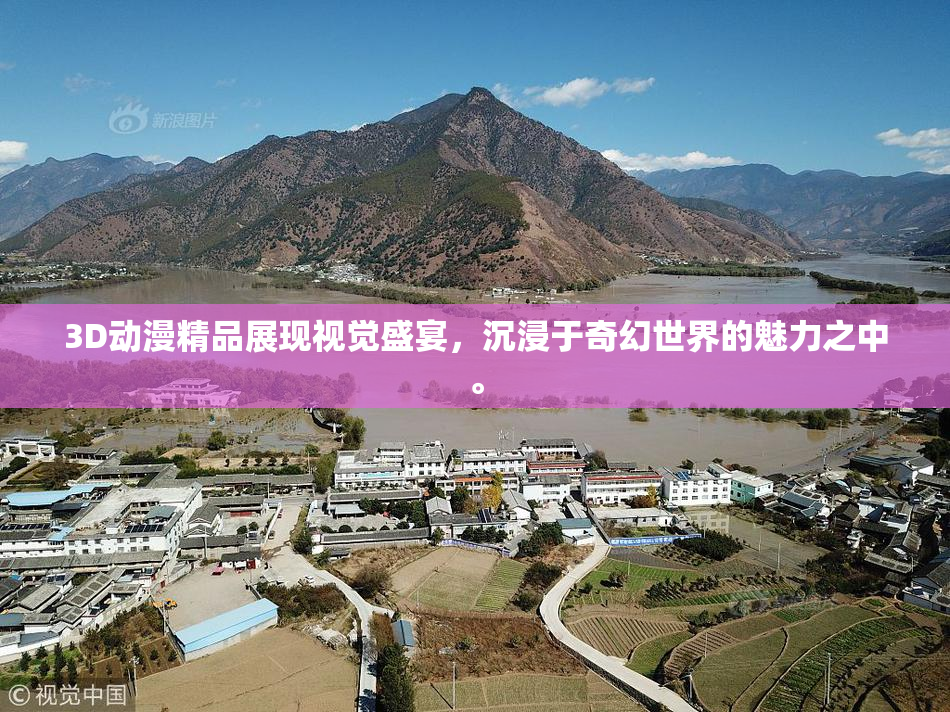 3D动漫精品展现视觉盛宴，沉浸于奇幻世界的魅力之中。