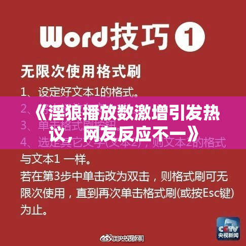 《淫狼播放数激增引发热议，网友反应不一》