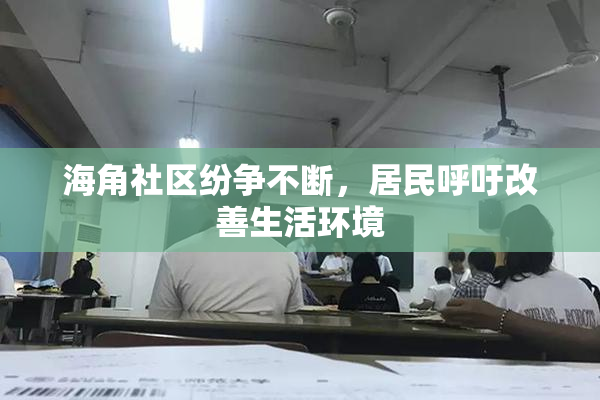海角社区纷争不断，居民呼吁改善生活环境