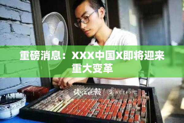 重磅消息：XXX中国X即将迎来重大变革