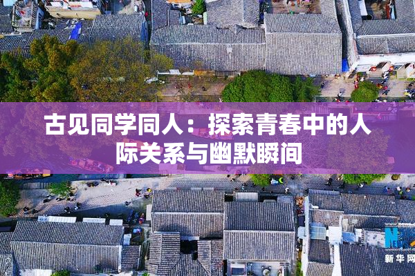 古见同学同人：探索青春中的人际关系与幽默瞬间