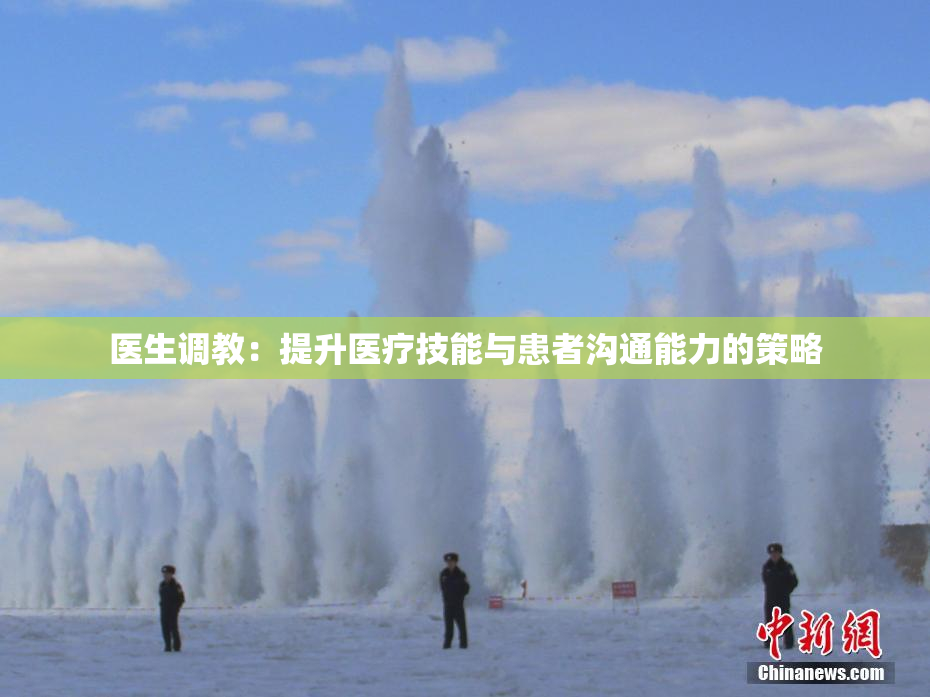 医生调教：提升医疗技能与患者沟通能力的策略