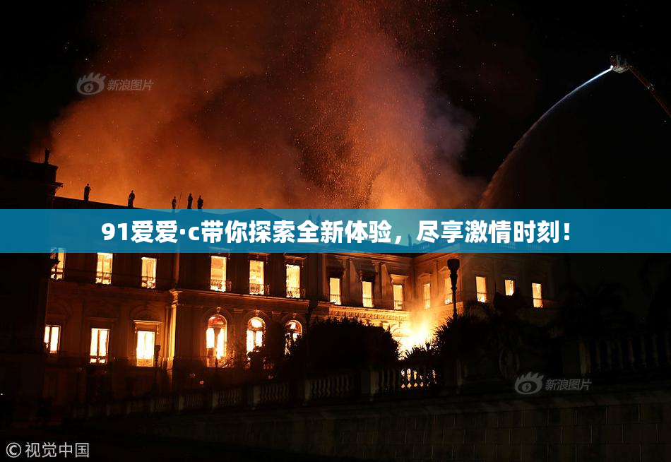 91爱爱·c带你探索全新体验，尽享激情时刻！