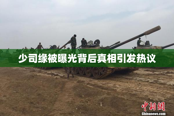 少司缘被曝光背后真相引发热议