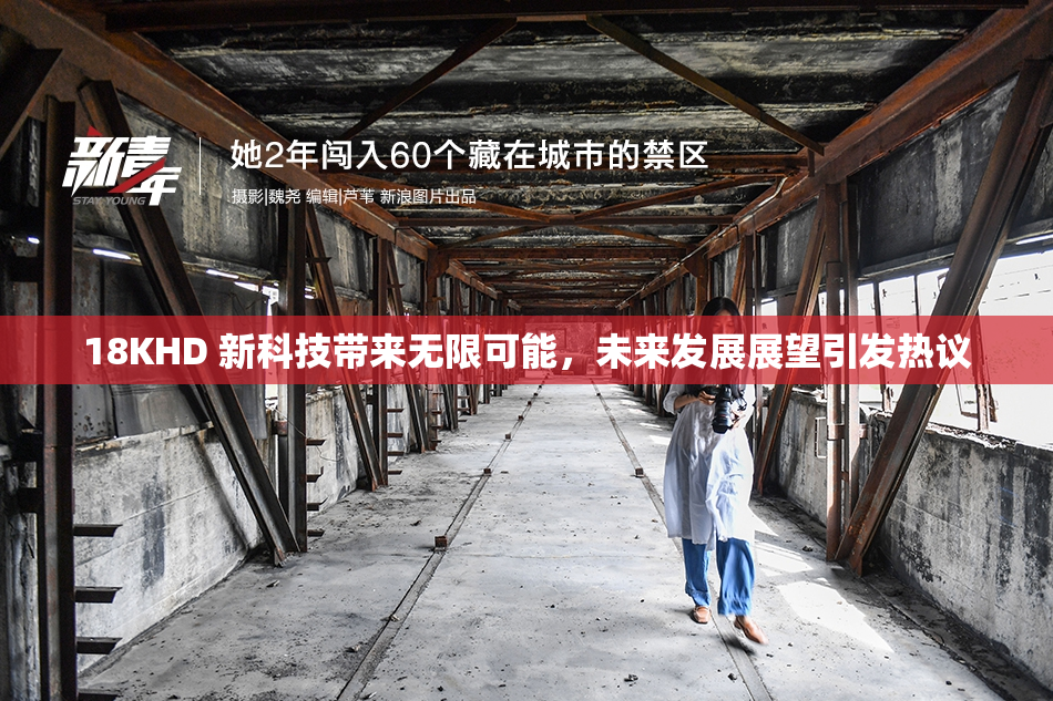 18KHD 新科技带来无限可能，未来发展展望引发热议