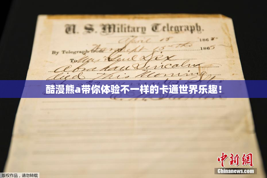 酷漫熊a带你体验不一样的卡通世界乐趣！