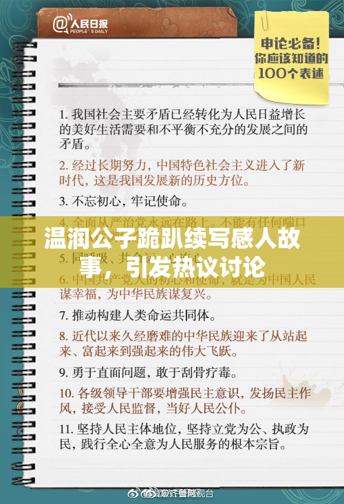温润公子跪趴续写感人故事，引发热议讨论