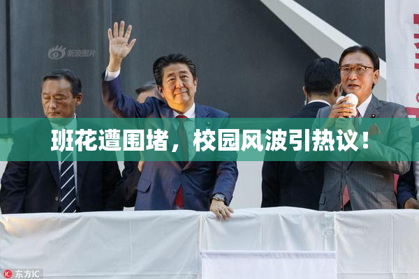班花遭围堵，校园风波引热议！