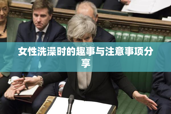 女性洗澡时的趣事与注意事项分享