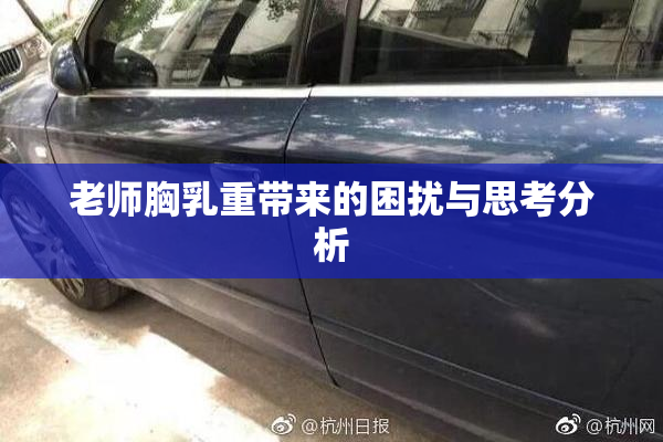 老师胸乳重带来的困扰与思考分析