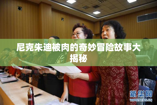 尼克朱迪被肉的奇妙冒险故事大揭秘