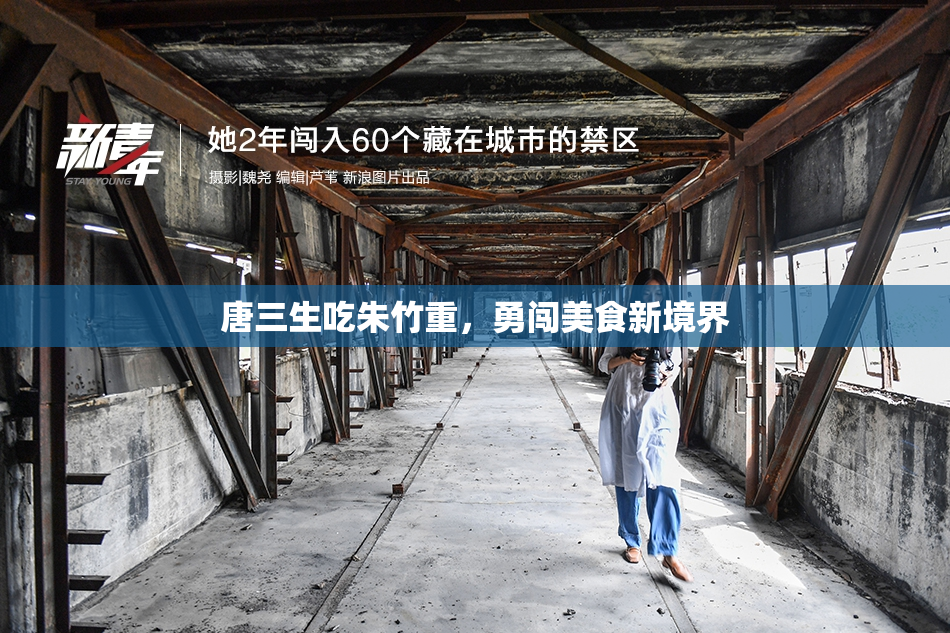 唐三生吃朱竹重，勇闯美食新境界