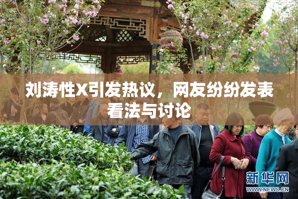 刘涛性X引发热议，网友纷纷发表看法与讨论