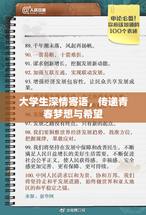 大学生深情寄语，传递青春梦想与希望