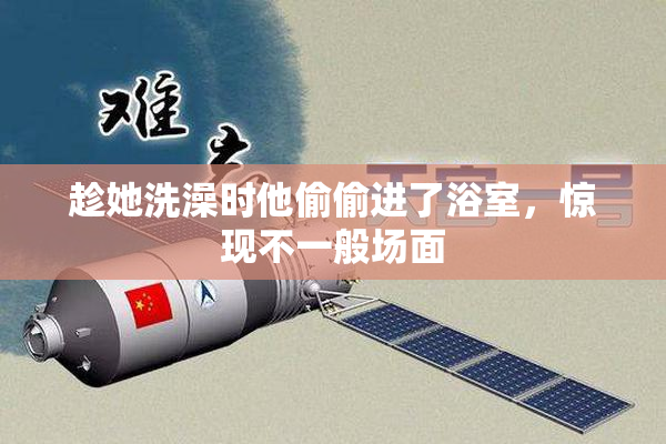 趁她洗澡时他偷偷进了浴室，惊现不一般场面