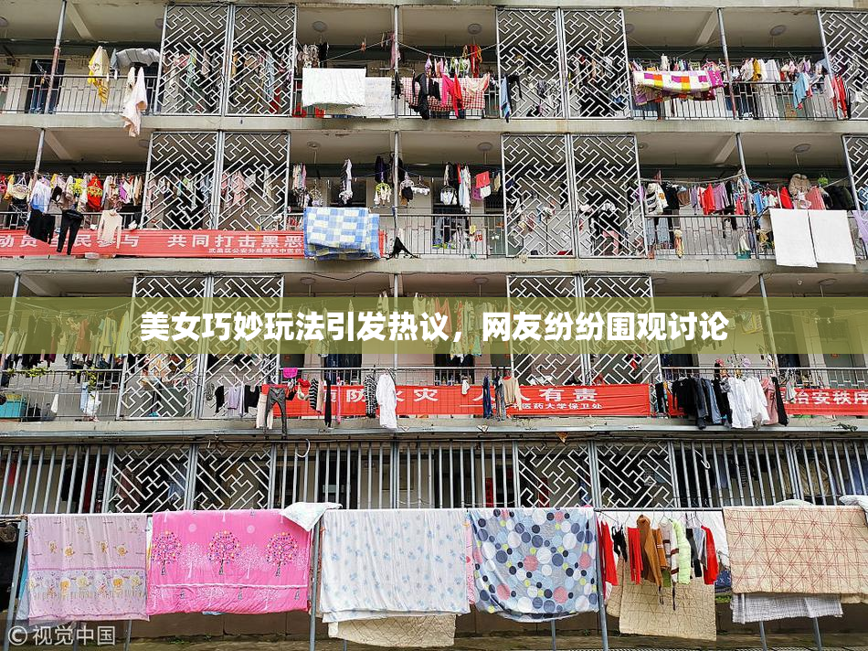 美女巧妙玩法引发热议，网友纷纷围观讨论