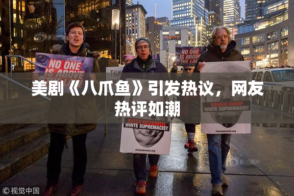 美剧《八爪鱼》引发热议，网友热评如潮