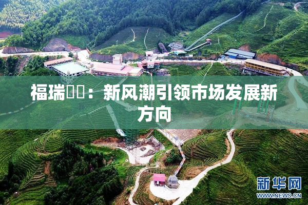 福瑞涊涊：新风潮引领市场发展新方向