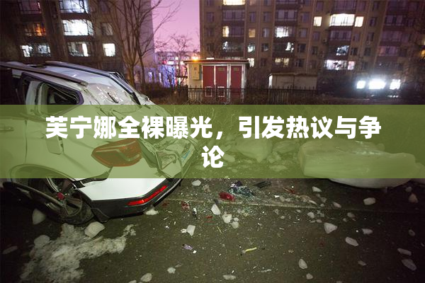 芙宁娜全裸曝光，引发热议与争论