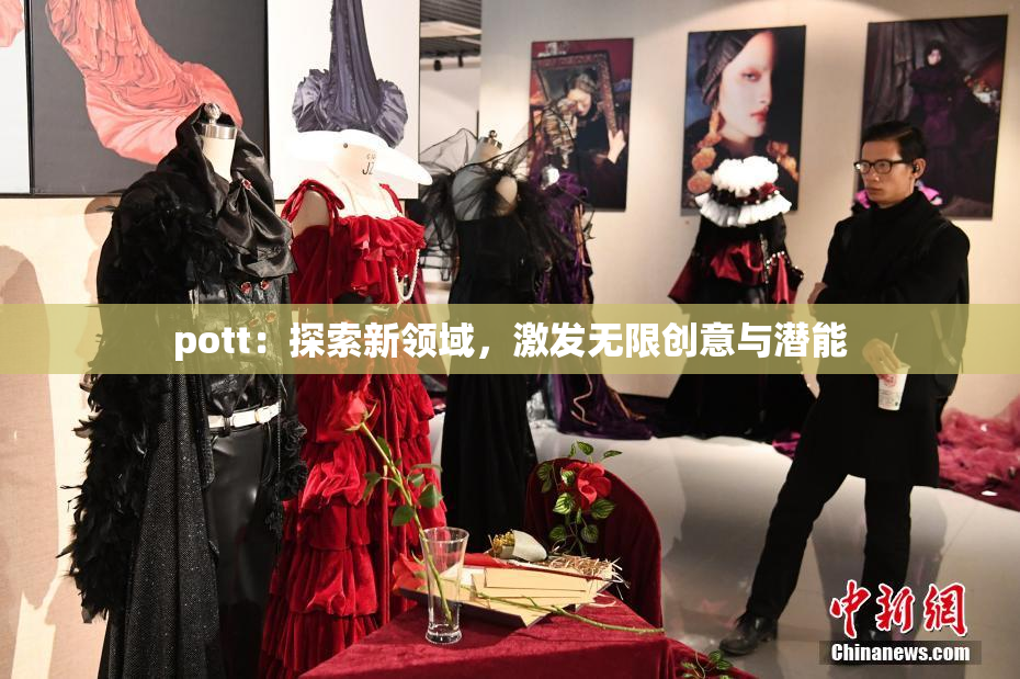 pott：探索新领域，激发无限创意与潜能