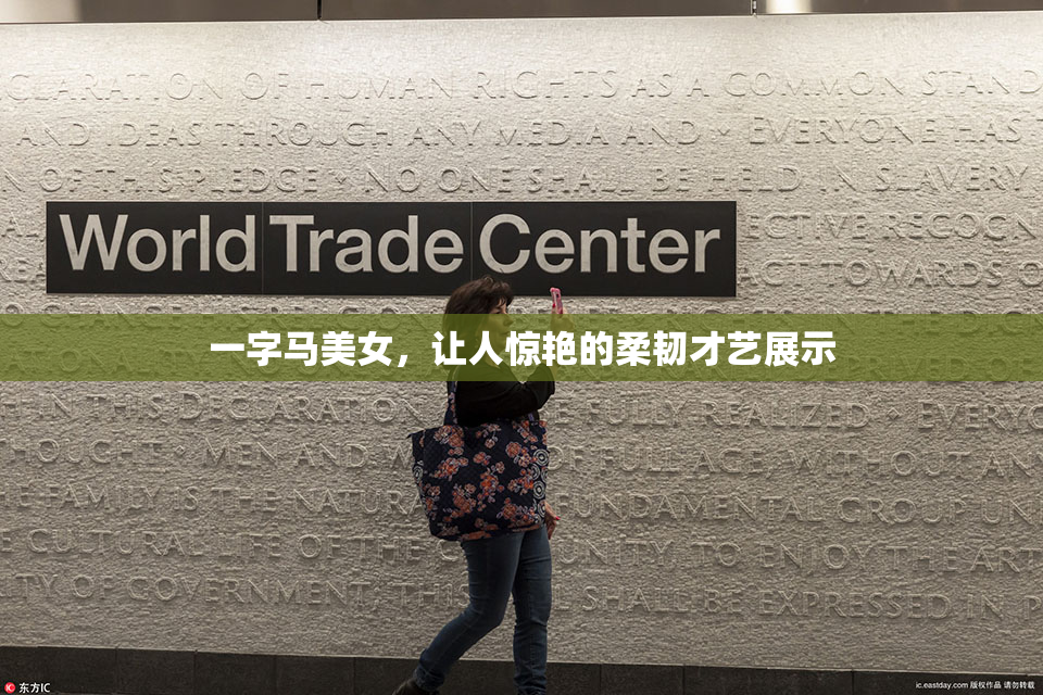 一字马美女，让人惊艳的柔韧才艺展示
