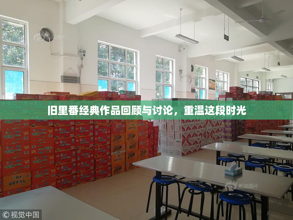 旧里番经典作品回顾与讨论，重温这段时光