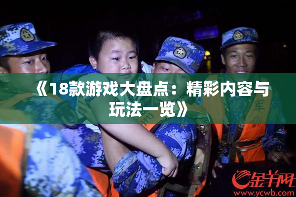 《18款游戏大盘点：精彩内容与玩法一览》