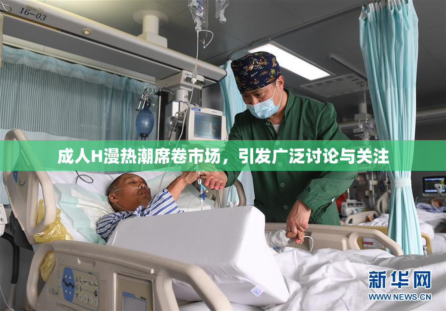成人H漫热潮席卷市场，引发广泛讨论与关注