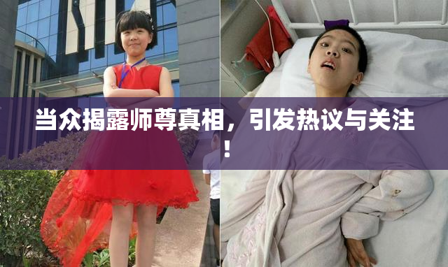 当众揭露师尊真相，引发热议与关注！